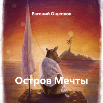 Обложка книги «Остров Мечты»