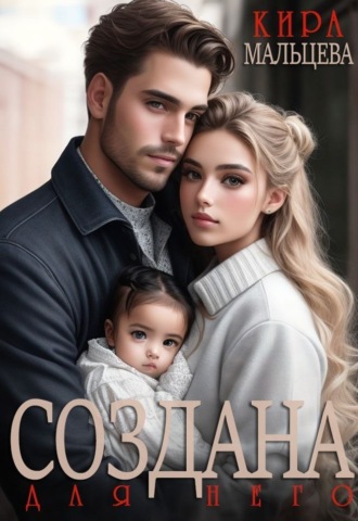 Создана для него. 