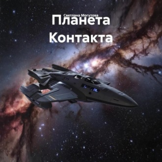 Обложка книги «Планета Контакта»