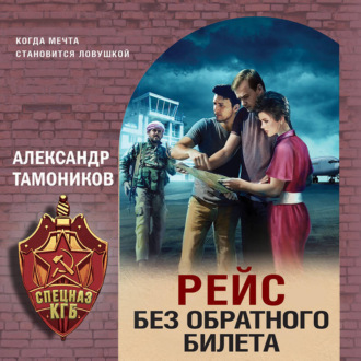 Обложка книги «Рейс без обратного билета»