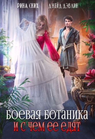 Рина Ских. Боевая ботаника и с чем ее едят