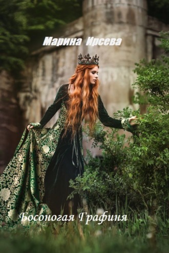 Марина Ирсева. Босоногая графиня