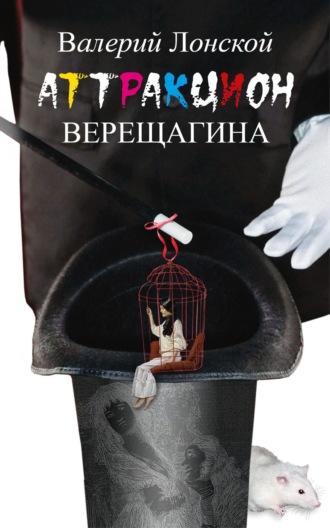 Обложка книги «Аттракцион Верещагина»