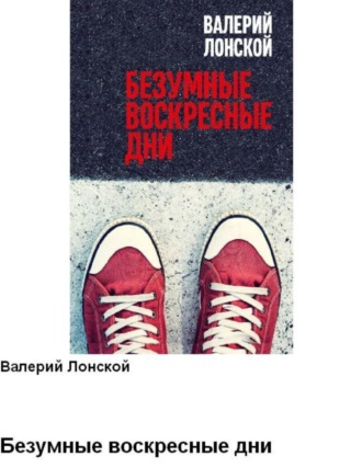 Обложка книги «Безумные воскресные дни»