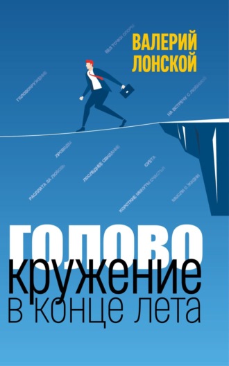 Обложка книги «Головокружение в конце лета»