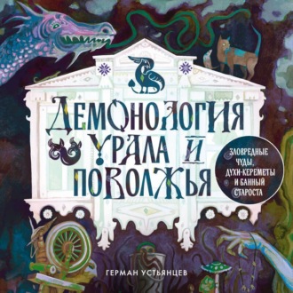 Обложка книги «Демонология Урала и Поволжья. Зловредные чуды, духи-кереметы и банный староста»