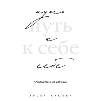 Обложка книги «Путь к себе: освобождение от иллюзий»