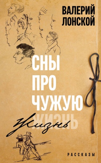 Обложка книги «Сны про чужую жизнь»