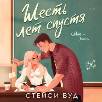 Обложка книги «Шесть лет спустя»