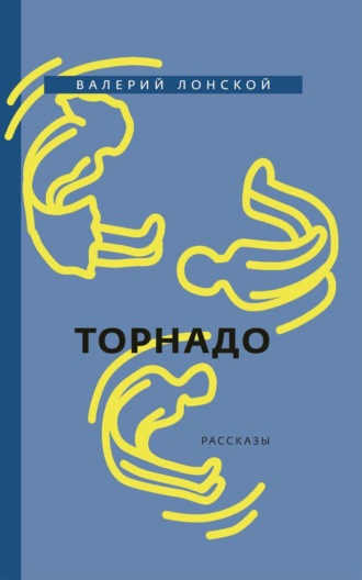 Обложка книги «Торнадо»