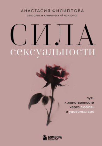 Обложка книги «Сила сексуальности. Путь к женственности через любовь и удовольствие»