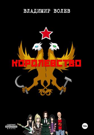 Обложка книги «Королевство»