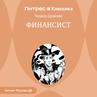 Обложка книги «Финансист»