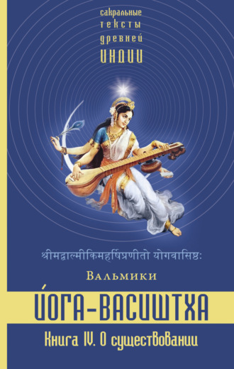Йога-Васиштха. Книга 4. О существовании. Вальмики
