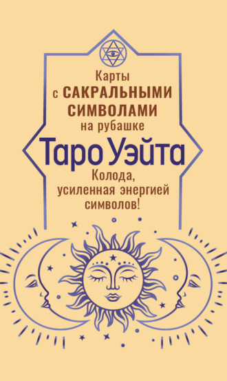 Обложка книги «Таро Уэйта. Карты с сакральными символами на рубашке. Колода, усиленная энергией символов!»