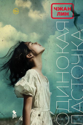 Одинокая ласточка. Чжан Лин