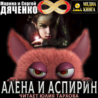 Обложка книги «Алена и Аспирин»