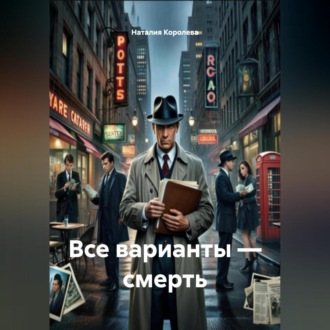 Обложка книги «Все варианты – смерть»