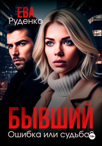 Бывший. Ошибка или судьба?. 