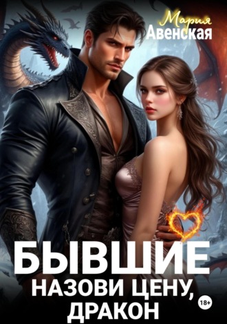 Мария Авенская. Бывшие. Назови цену, Дракон!