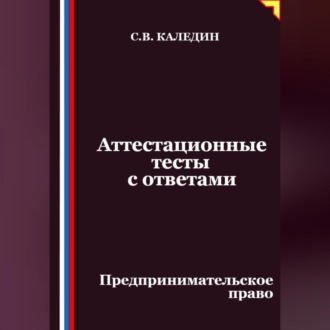 Обложка книги «Аттестационные тесты с ответами. Предпринимательское право»