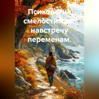 Обложка книги «Психология смелости: шаг навстречу переменам.»