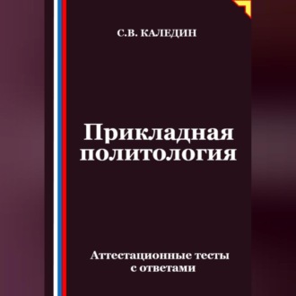 Обложка книги «Прикладная политология. Аттестационные тесты с ответами»