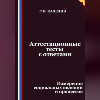 Обложка книги «Аттестационные тесты с ответами. Измерение социальных явлений и процессов»