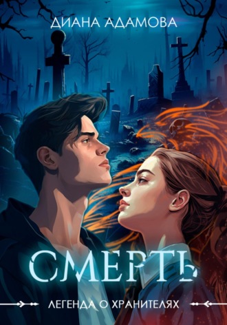 Диана Адамова. Легенда о Хранителях. Смерть