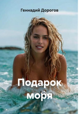 Геннадий Николаевич Дорогов. Подарок моря