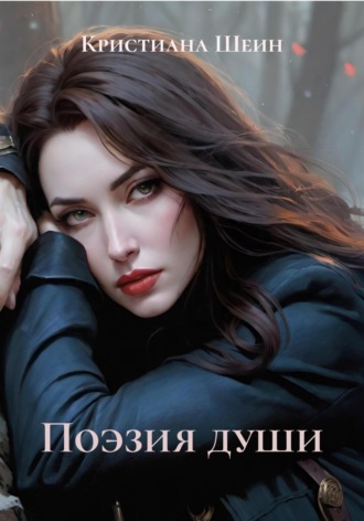 Кристиана Шеин. Поэзия души