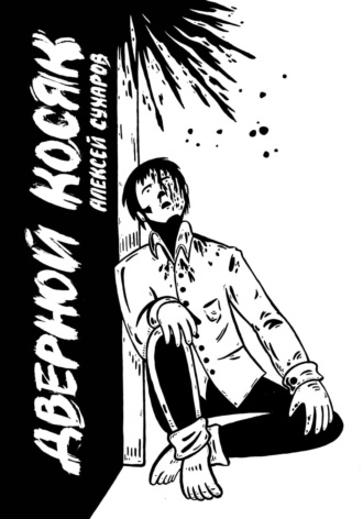 Алексей Сухаров. Дверной косяк