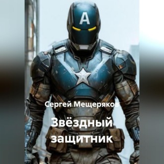 Обложка книги «Звёздный защитник»