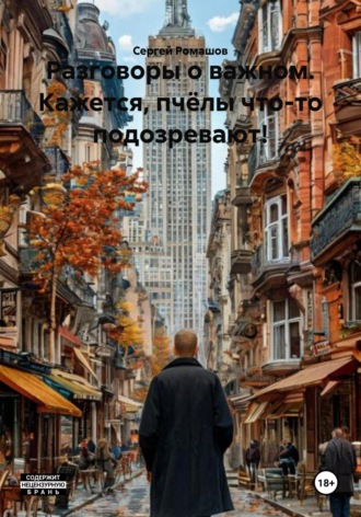 Обложка книги «Разговоры о важном. Кажется, пчёлы что-то подозревают!»
