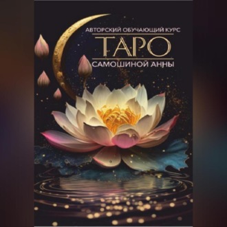 Обложка книги «Авторский обучающий курс Таро Самошиной Анны»