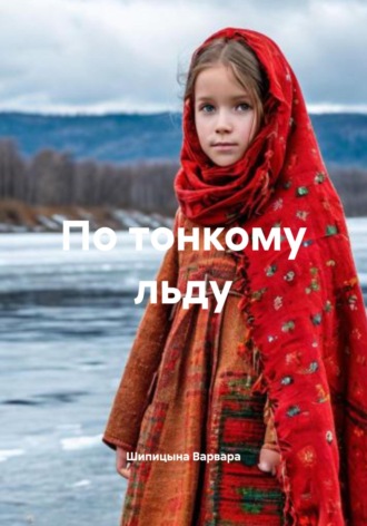Варвара Евгеньевна Шипицына. По тонкому льду