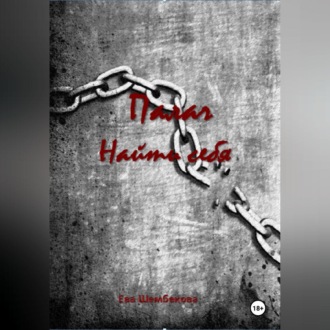 Обложка книги «Палач. Найти себя»