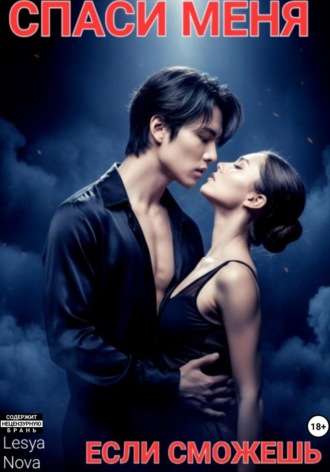 . Спаси меня, если сможешь