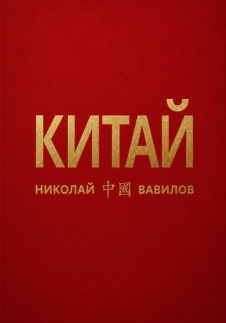 Обложка книги «Китай. Третья часть»