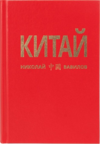 Николай Вавилов. Китай. Третья часть