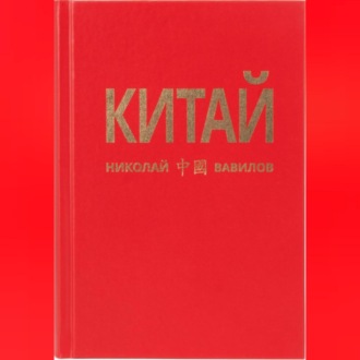 Обложка книги «Китай. Третья часть»