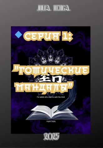 Готические мандалы. Серия 1. Мила Ненка