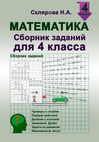Обложка книги «Математика: сборник заданий для 4 класса»