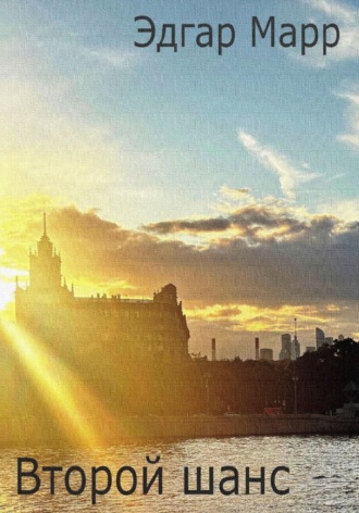 Эдгар Марр. Второй шанс