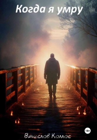 . Когда я умру