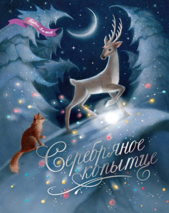 . Серебряное копытце. Уральские сказы