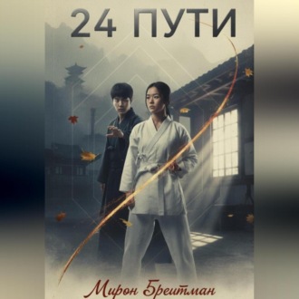Обложка книги «24 Пути»