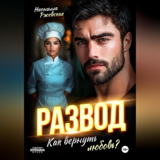 Обложка книги «Развод. Как вернуть любовь?»
