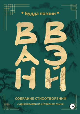 Ван Вэй. Собрание стихотворений. Ван Вэй