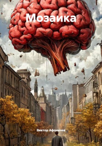 Виктор Афоничев. Мозаика